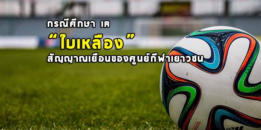กรณีศึกษา IA “ใบเหลือง” สัญญาณเยือนของศูนย์กีฬาเยาวชน